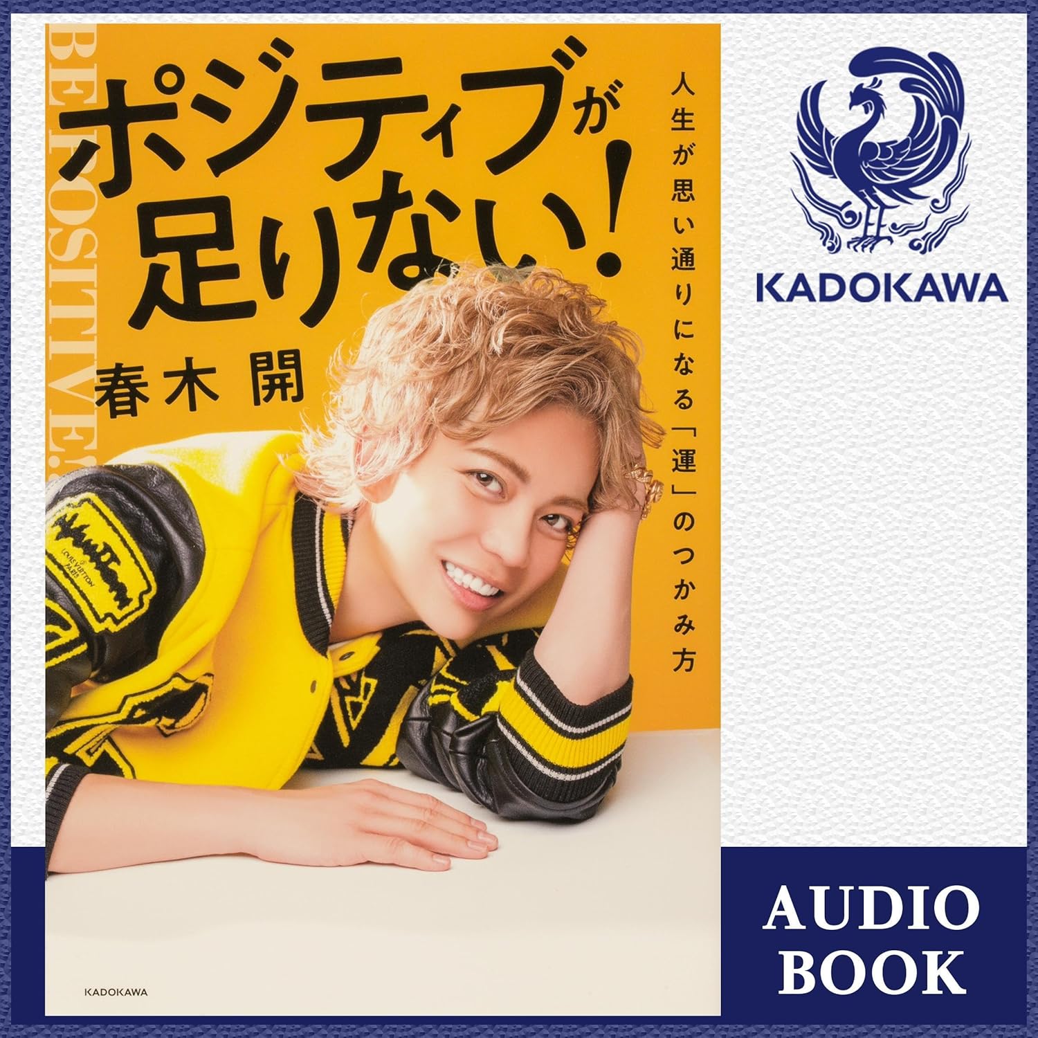 Amazon.co.jp: ポジティブが足りない！ 人生が思い通りになる「運」の
